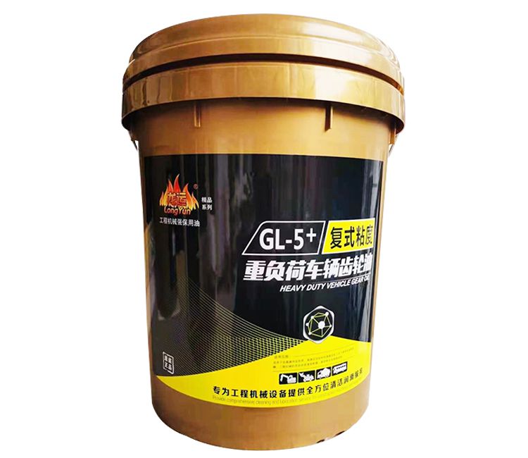 GL-5+復式粘度重負荷車輛齒輪油